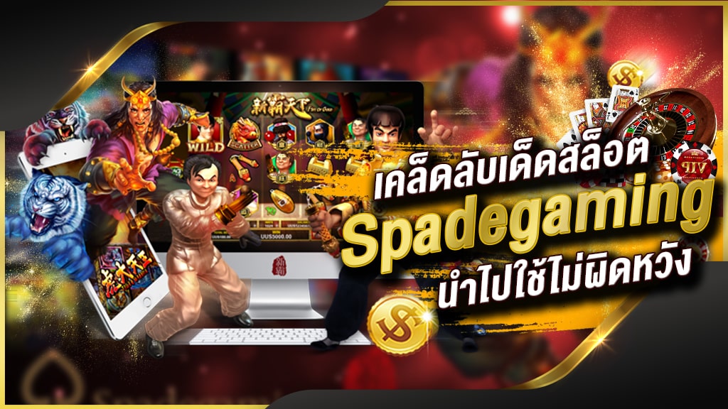 สล็อต-ค่าย-spadegaming